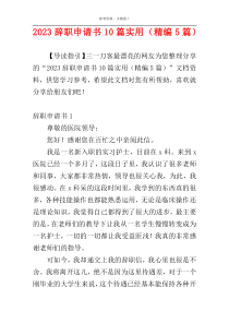 2023辞职申请书10篇实用（精编5篇）
