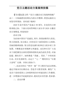党日主题活动方案案例投稿