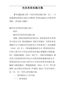 光伏具体实施方案