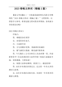 2023春晚主持词（精编2篇）