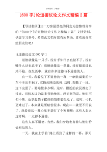 [600字]论道德议论文作文精编2篇