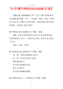 [20字]霸气押韵运动会加油稿【4篇】