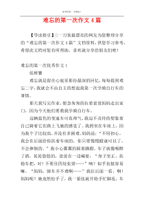 难忘的第一次作文4篇