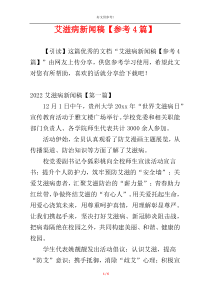 艾滋病新闻稿【参考4篇】