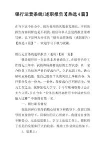 银行运营条线（述职报告）【热选4篇】