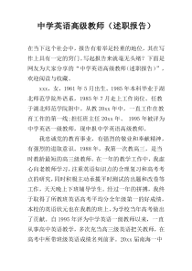 中学英语高级教师（述职报告）