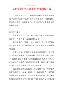 [500字]初中写忍不住作文精编4篇