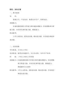 胜任素质模型与招聘——安全主管