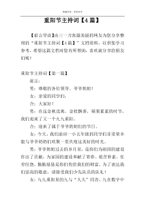 重阳节主持词【4篇】