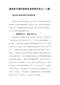 基层党支部纪检委员述职报告范文（三篇）