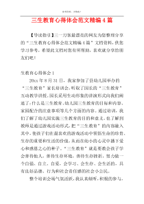 三生教育心得体会范文精编4篇
