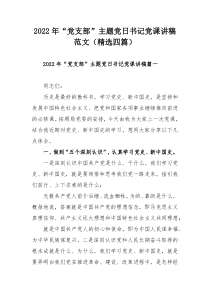 2022年“党支部”主题党日书记党课讲稿范文（精选四篇）
