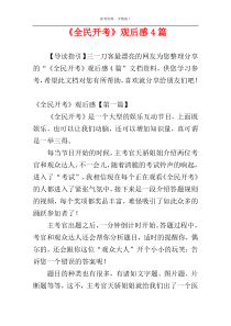 《全民开考》观后感4篇