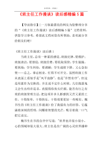 《班主任工作漫谈》读后感精编5篇