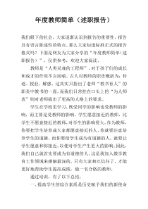 年度教师简单（述职报告）