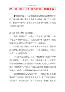 沈石溪《狼王梦》读书感悟（精编4篇）