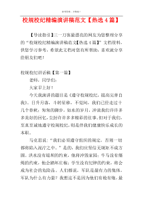 校规校纪精编演讲稿范文【热选4篇】