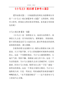 《小马王》观后感【参考4篇】