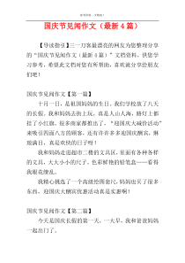 国庆节见闻作文（最新4篇）
