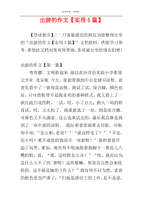 出游的作文【实用5篇】