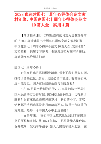 2023喜迎建国七十周年心得体会范文素材汇聚，中国建国七十周年心得体会范文10篇大全。实用4篇