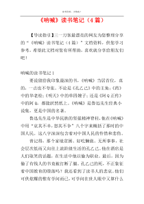 《呐喊》读书笔记（4篇）