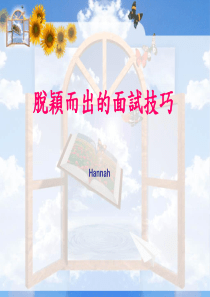 脱颖而出的面试技巧