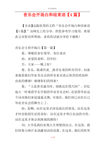 音乐会开场白和结束语【4篇】