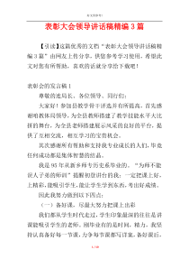 表彰大会领导讲话稿精编3篇