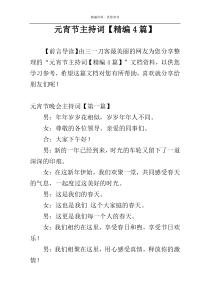 元宵节主持词【精编4篇】