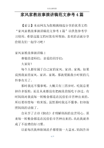 家风家教故事演讲稿范文参考4篇