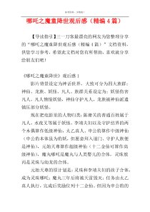 哪吒之魔童降世观后感（精编4篇）