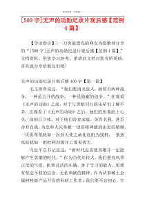 [500字]无声的功勋纪录片观后感【范例4篇】