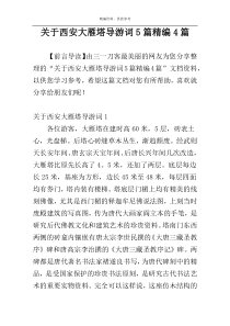 关于西安大雁塔导游词5篇精编4篇
