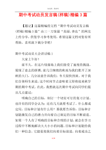 期中考试动员发言稿(样稿)精编3篇
