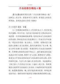 月总结报告精选4篇