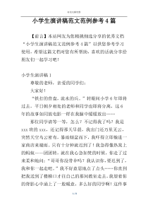 小学生演讲稿范文范例参考4篇