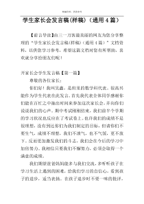 学生家长会发言稿(样稿)（通用4篇）