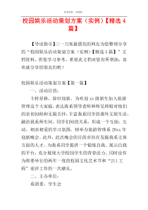 校园娱乐活动策划方案（实例）【精选4篇】