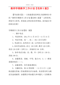 教师学期教学工作计划【范例5篇】