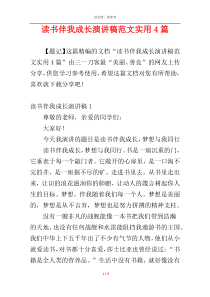 读书伴我成长演讲稿范文实用4篇