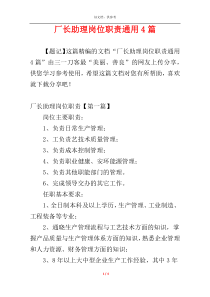 厂长助理岗位职责通用4篇