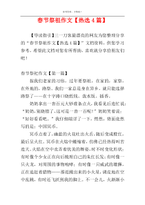 春节祭祖作文【热选4篇】