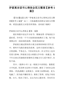 伊索寓言读书心得体会范文整理【参考4篇】