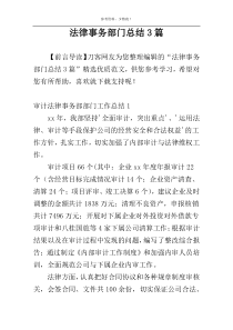 法律事务部门总结3篇