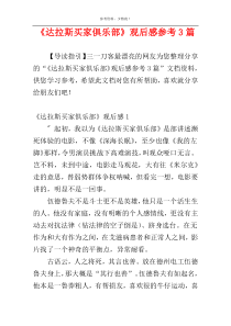 《达拉斯买家俱乐部》观后感参考3篇