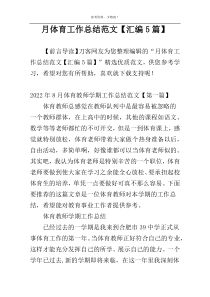 月体育工作总结范文【汇编5篇】