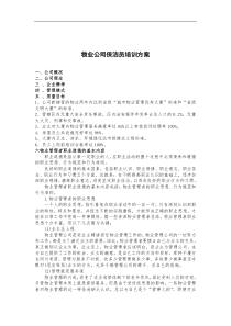 物业公司保洁员培训方案（DOC 11页）