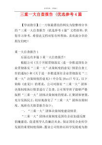 三重一大自查报告 (优选参考4篇