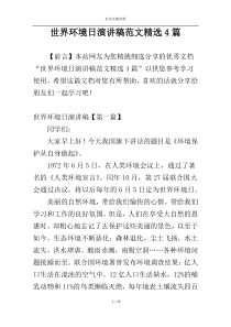 世界环境日演讲稿范文精选4篇